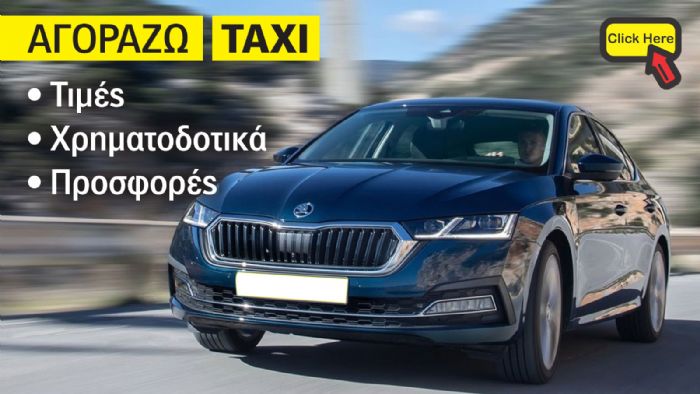 Οι τιμές των Taxi της Skoda