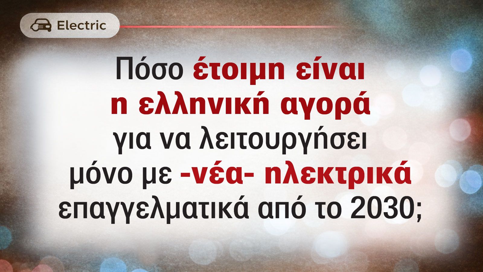 Αντέχει η ελληνική αγορά τον «υποχρεωτικό» εξηλεκτρισμό της;