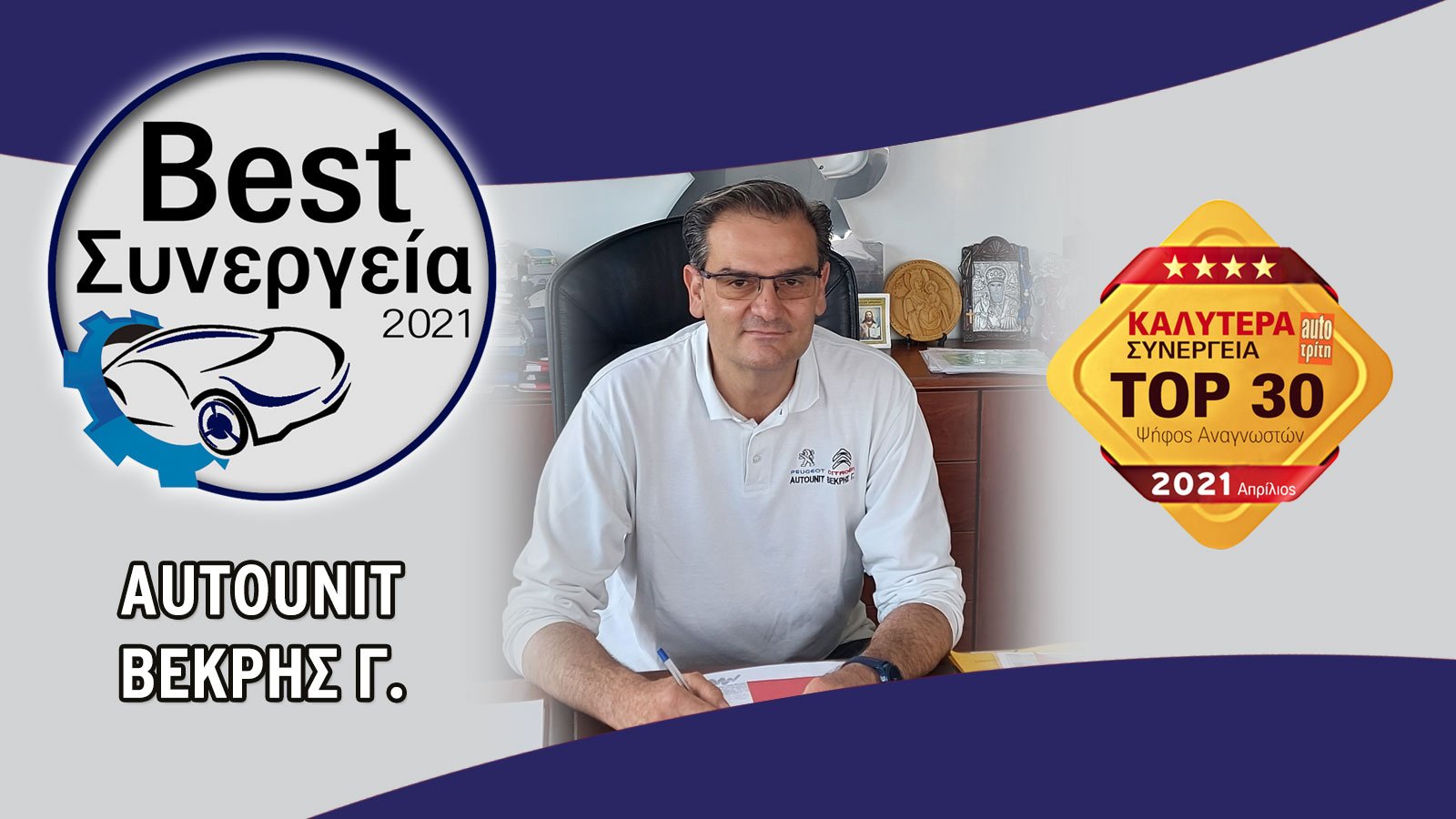 ΒΕΚΡΗΣ ΔΗΜ. ΓΕΩΡΓΙΟΣ (AUTOUNIT)