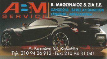 ABM SERVICE ΦΑΝΟΠΟΙΙΑ ΜΑΘΩΝΑΙΟΣ
