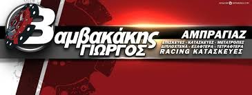 ΒΑΜΒΑΚΑΚΗΣ ΓΕΩΡΓΙΟΣ