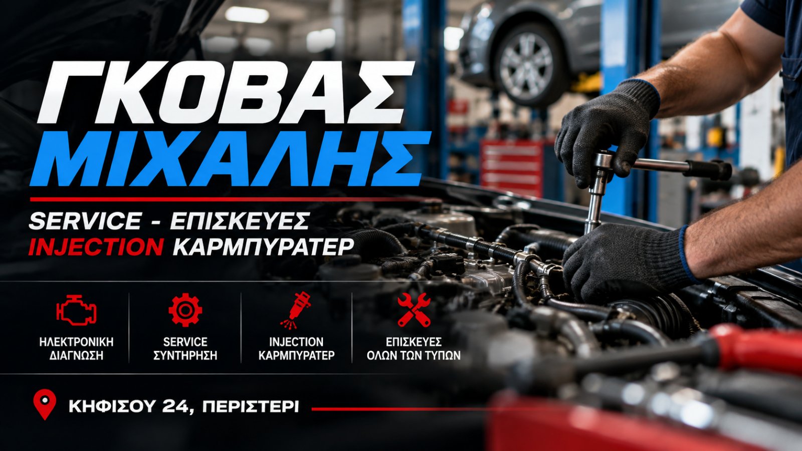 ΓΚΟΒΑΣ ΜΙΧΑΛΗΣ - SERVICE ΕΠΙΣΚΕΥΕΣ INJECTION ΚΑΡΜΠΥΡΑΤΕΡ