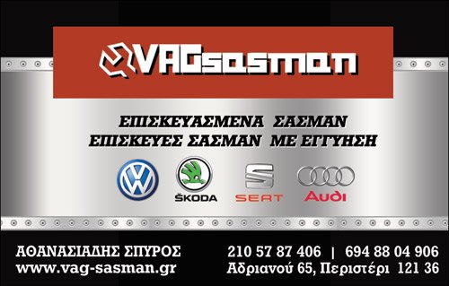  Σ. ΑΘΑΝΑΣΙΑΔΗΣ - VAG SASMAN