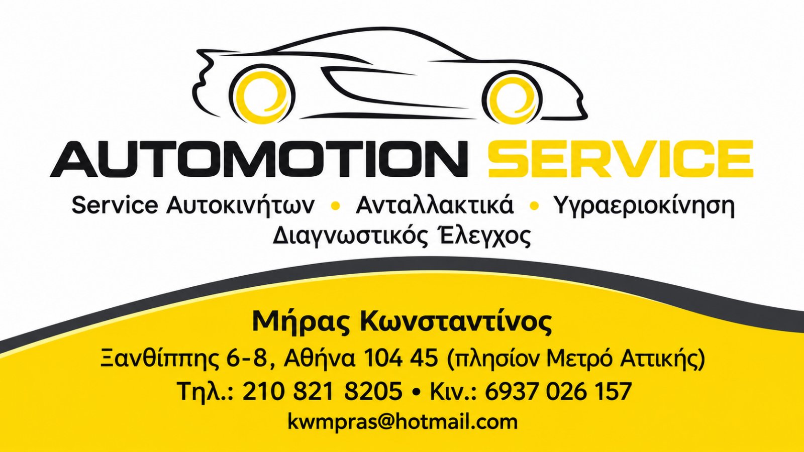 AUTO MOTION SERVICE (Μπρας Κωνσταντίνος Π.)