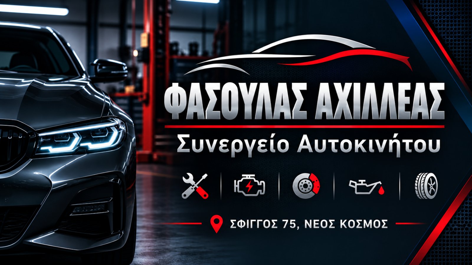 Φασουλας Αχιλλεας