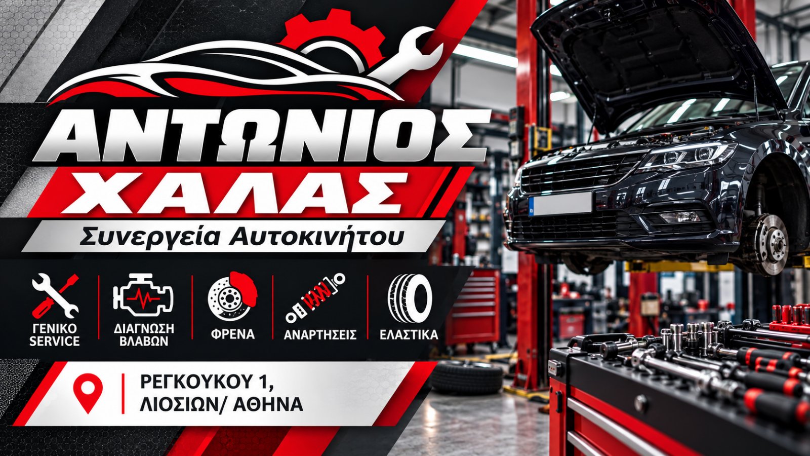 ΑΝΤΩΝΙΟΣ ΧΑΛΑΣ