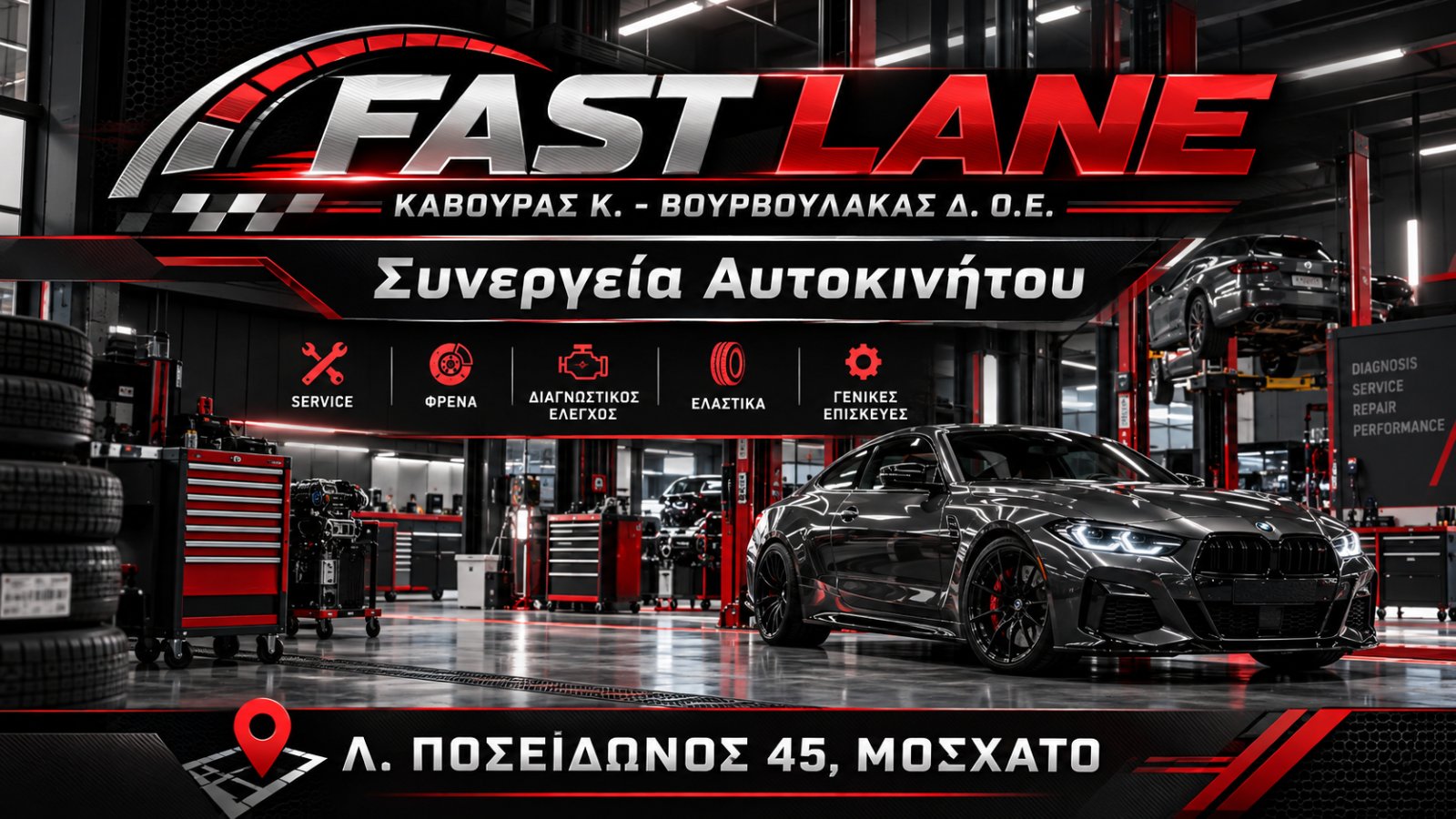 FAST LANE - ΚΑΒΟΥΡΑΣ Κ. - ΒΟΥΡΒΟΥΛΑΚΑΣ Δ. Ο.Ε.