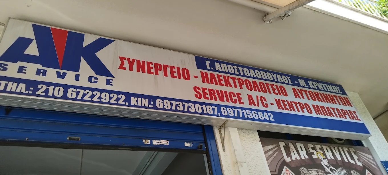 AK SERVICE - Γ. ΑΠΟΣΤΟΛΟΠΟΥΛΟΣ - Η. ΚΡΗΤΙΚΟΣ Ο.Ε.