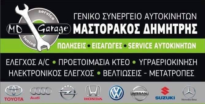Δ. ΜΑΣΤΟΡΑΚΟΣ & ΣΙΑ Ε.Ε. MD GARAGE