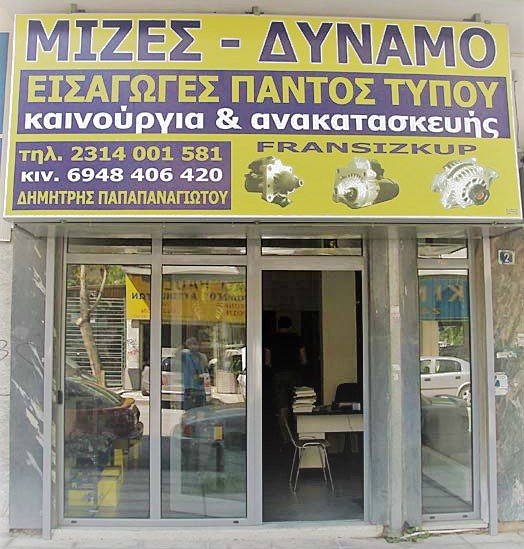 ΠΑΠΑΠΑΝΑΓΙΩΤΟΥ ΔΗΜΗΤΡΙΟΣ (AUTOSTART)