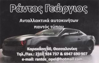 ΡΑΝΤΟΣ ΓΕΩΡΓΙΟΣ