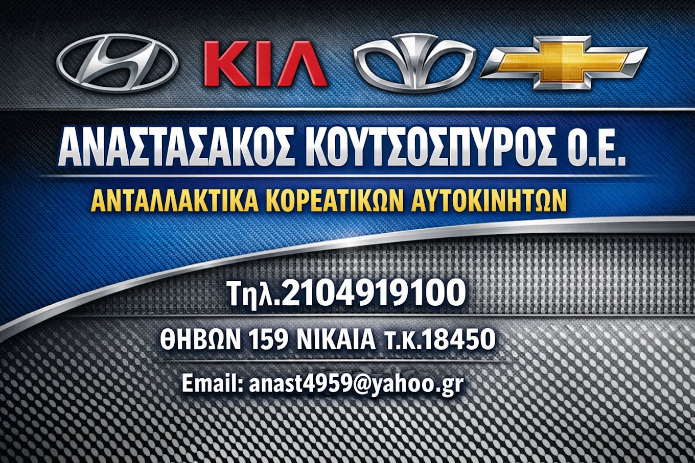 ΑΝΑΣΤΑΣΑΚΟΣ - ΚΟΥΤΣΟΣΠΥΡΟΣ Ο.Ε.