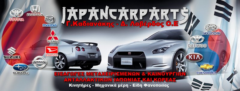 JAPAN CAR PARTS - Ι ΚΑΔΙΑΝΑΚΗΣ Δ ΛΟΒΕΡΔΟΣ ΟΕ