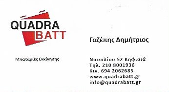 QUADRA BATT - ΓΑΖΕΠΗΣ ΔΗΜΗΤΡΙΟΣ