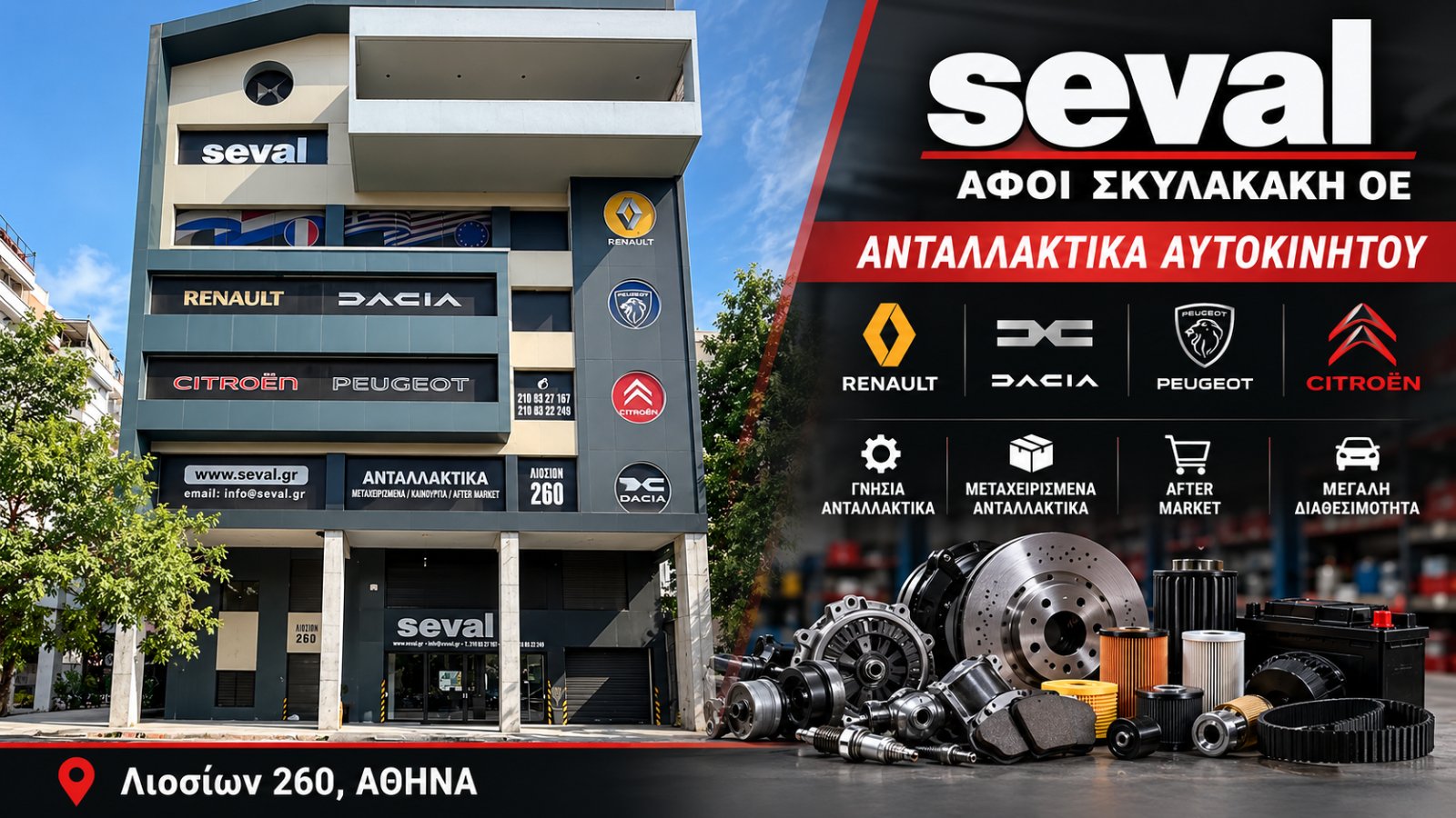 SEVAL ΑΦΟΙ ΣΚΥΛΑΚΑΚΗ ΟΕ