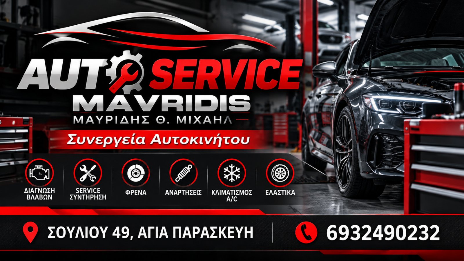 AUTO SERVICE MAVRIDIS - ΜΑΥΡΙΔΗΣ Θ. ΜΙΧΑΗΛ