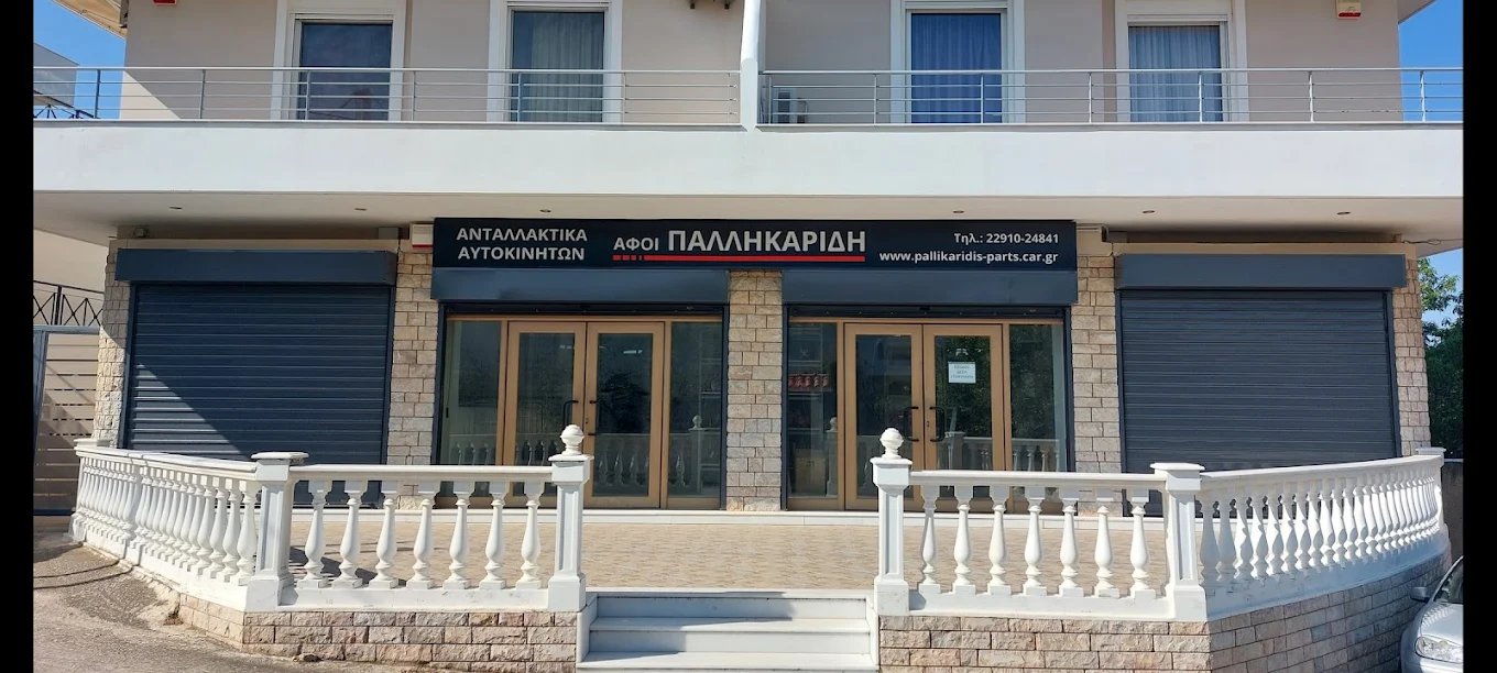 ΑΦΟΙ Α ΠΑΛΛΗΚΑΡΙΔΗ ΟΕ