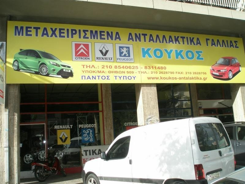 ΚΟΥΚΟΣ ΠΕΤΡΟΣ