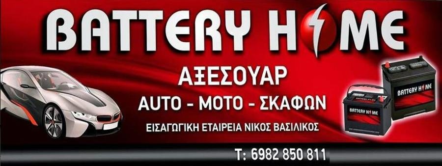 BATTERY HOME - ΒΑΣΙΛΙΚΟΣ ΝΙΚΟΣ