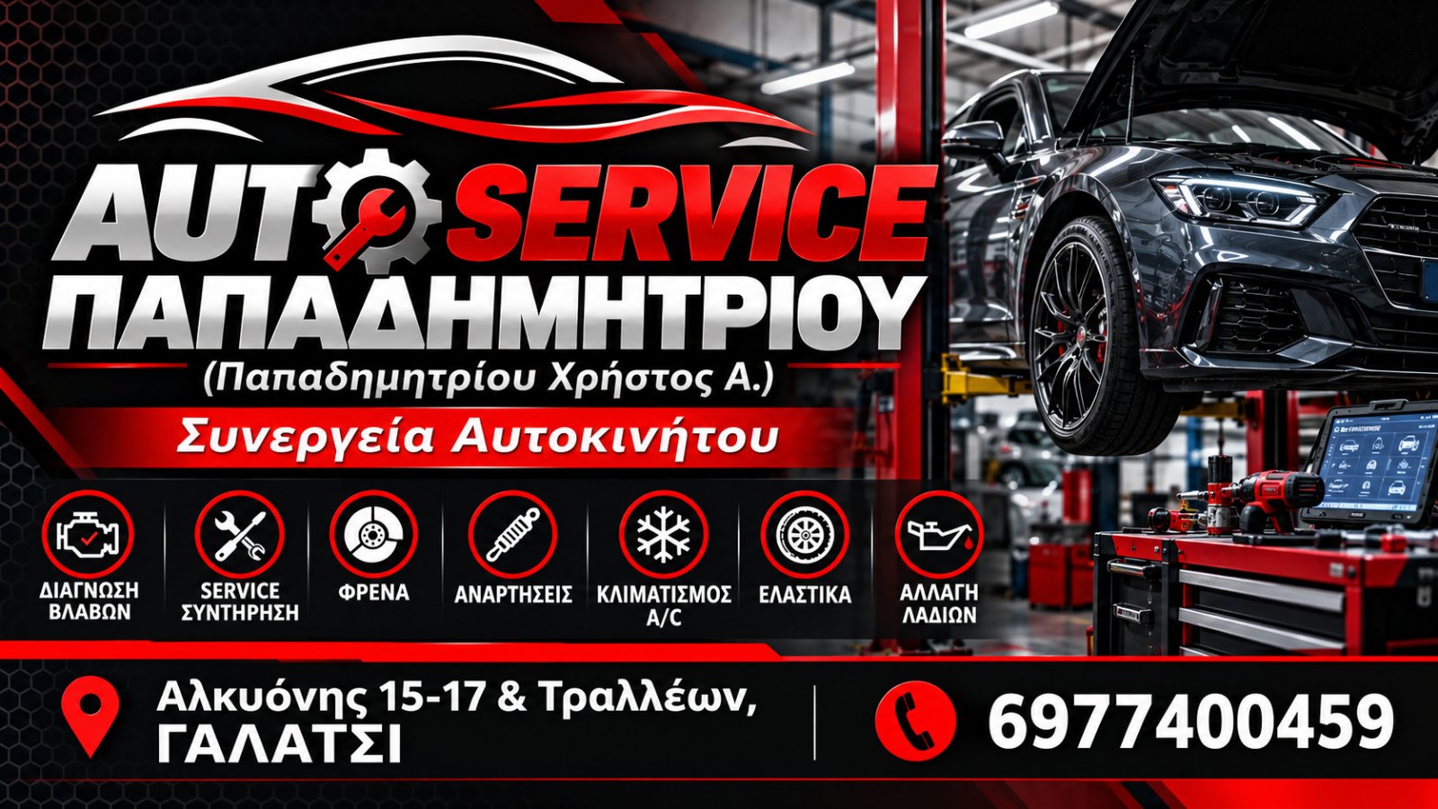 AUTO SERVICE ΠΑΠΑΔΗΜΗΤΡΙΟΥ (Παπαδημητρίου Χρήστος Α.)