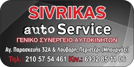 AUTO SERVICE SIVRIKAS - ΣΙΒΡΙΚΑΣ ΘΕΟΔΩΡΟΣ & ΥΙΟΙ