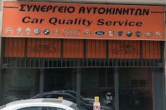 CAR QUALITY SERVICE - ΕΜΜΑΝΟΥΗΛ ΑΘΑΝΑΣΙΟΣ