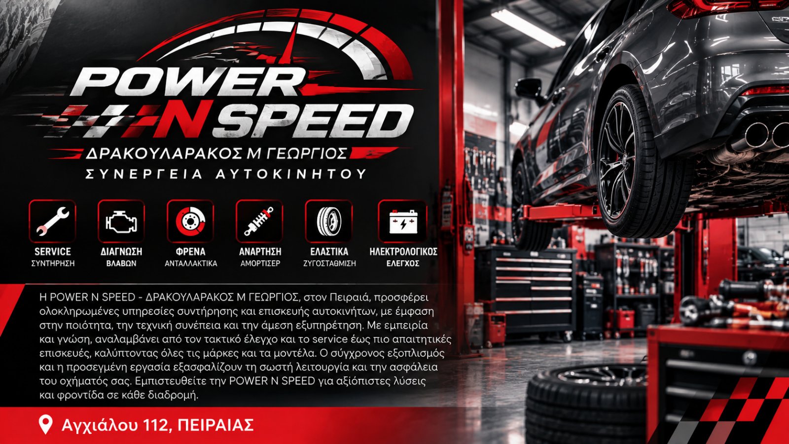 POWER Ν SPEED - ΔΡΑΚΟΥΛΑΡΑΚΟΣ Μ ΓΕΩΡΓΙΟΣ