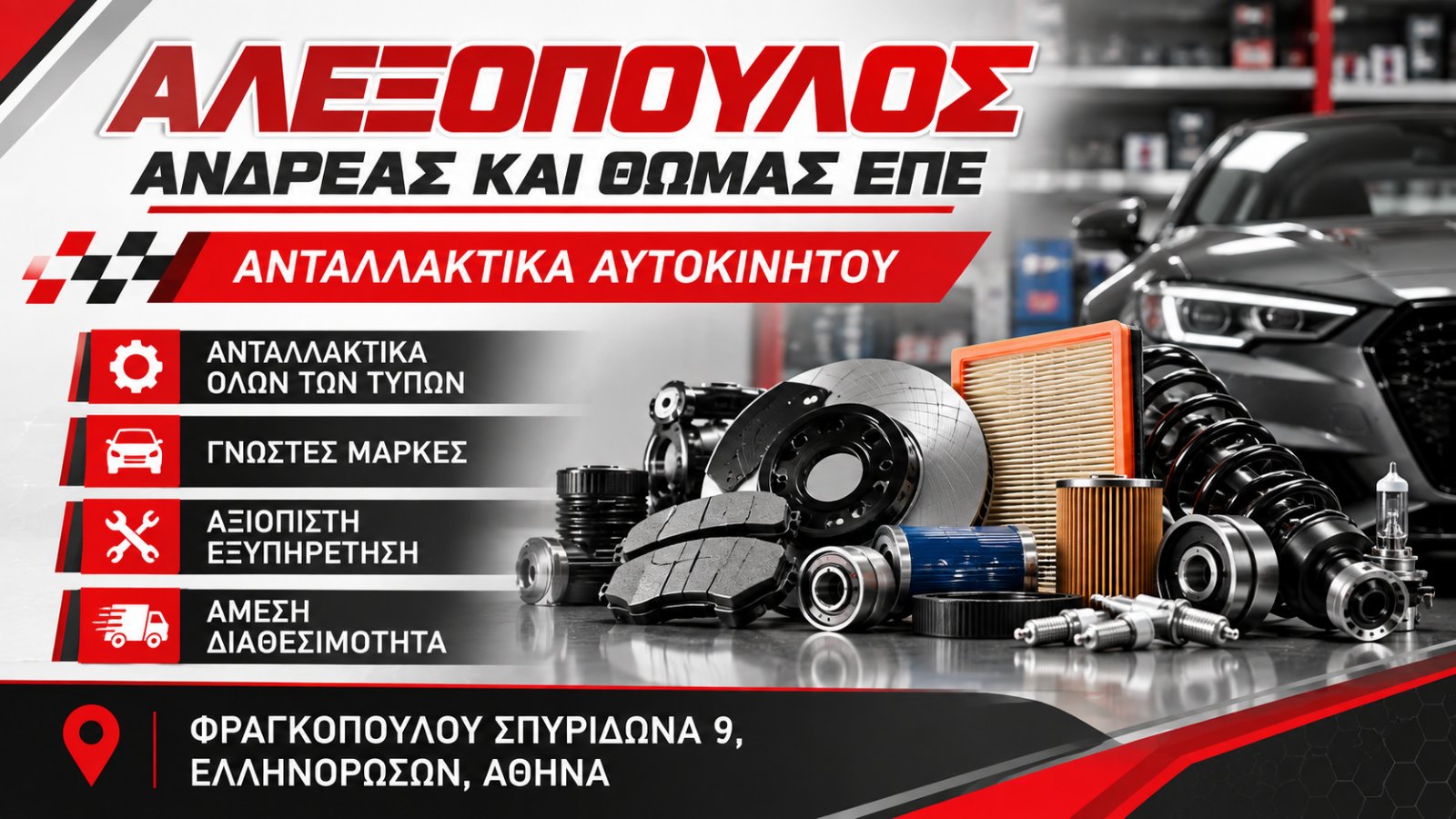 ΑΛΕΞΟΠΟΥΛΟΣ ΑΝΔΡΕΑΣ ΚΑΙ ΘΩΜΑΣ ΕΠΕ