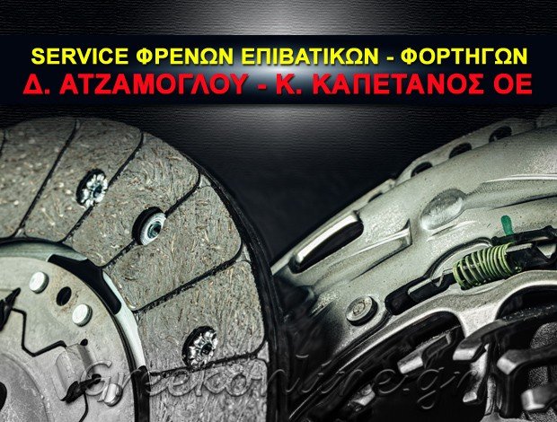 ΑΤΖΑΜΟΓΛΟΥ Κ ΚΑΠΕΤΑΝΟΣ ΟΕ