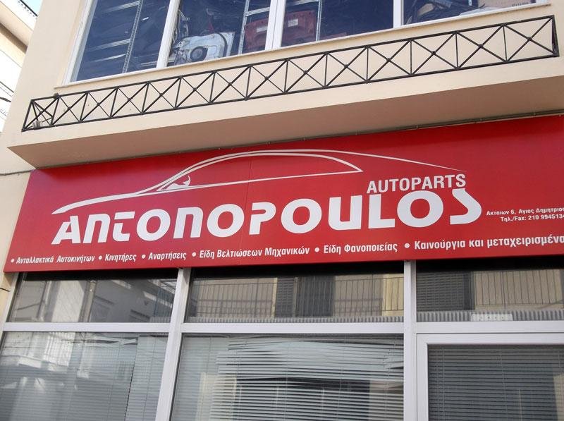 ΑΝΤΩΝΟΠΟΥΛΟΣ ΑΘΑΝΑΣΙΟΣ Π. ΑΝΤΑΛΛΑΚΤΙΚΑ ΤΟΥΟΤΑ