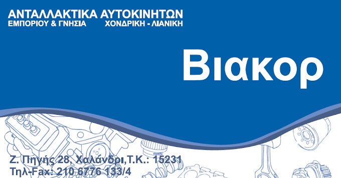 ΒΙΑΚΟΡ
