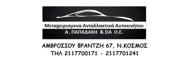 Α. Παπαδάκη ΣΙΑ Ο. Ε.
