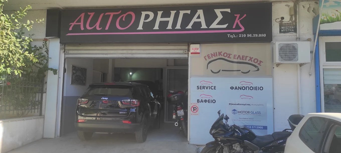 ΕΞΕΙΔΙΚΕΥΜΕΝΟ  Φανοποιειο ΑΥΤΟΚΙΝΗΤΩΝ - ΡΗΓΑΣ ΚΩΝΣΤΑΝΤΙΝΟΣ ΕΕ