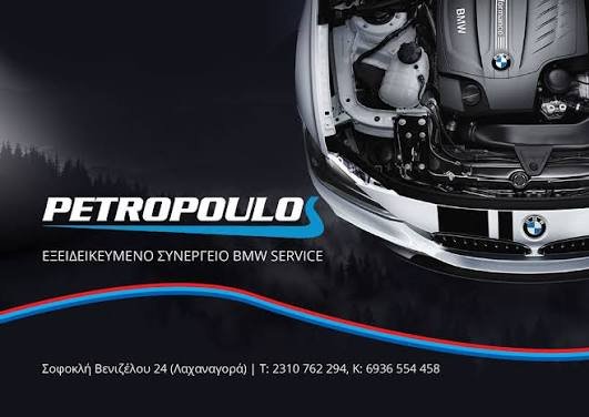 Εξειδικευμένο Συνεργείο BMW Πετρόπουλος