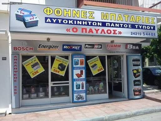 ΚΕΝΤΡΟ ΜΠΑΤΑΡΙΑΣ ΘΕΣΣΑΛΟΝΙΚΗΣ Ο ΠΑΥΛΟΣ