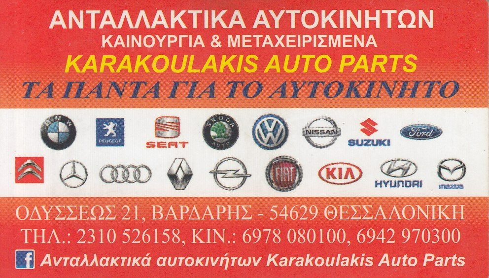 ΚΑΡΑΚΟΥΛΑΚΗΣ 
