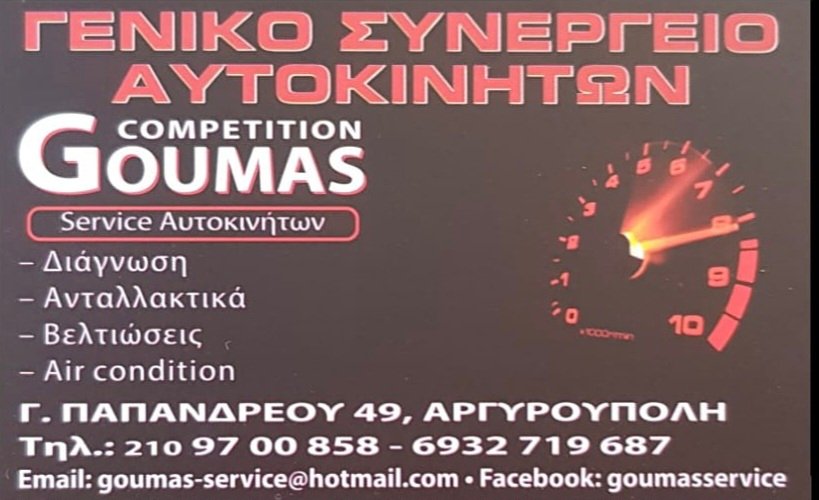 ΓΚΟΥΜΑΣ Service