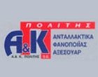 ΠΟΛΙΤΗΣ Α. & Κ. Ο.Ε.