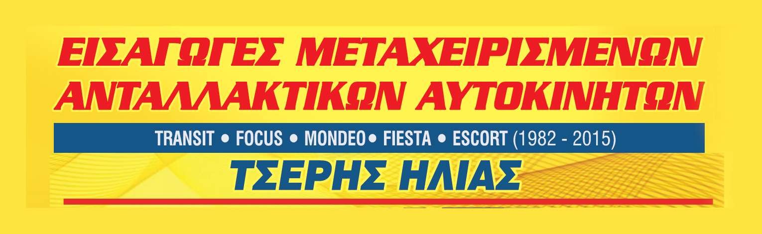 ΤΣΕΡΗΣ ΗΛΙΑΣ