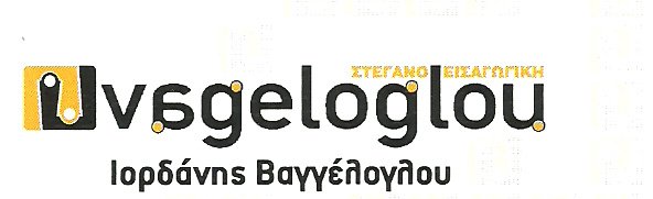ΣΤΕΓΑΝΟΕΙΣΑΓΩΓΙΚΗ - ΒΑΓΓΕΛΟΓΛΟΥ ΙΟΡΔΑΝΗΣ