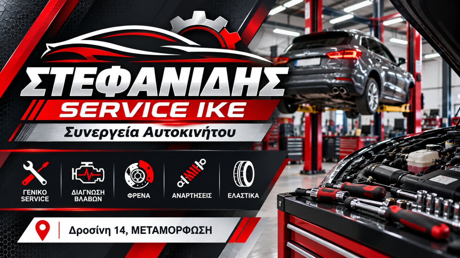 ΣΤΕΦΑΝΙΔΗΣ SERVICE IKE
