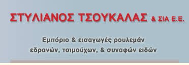 ΤΣΟΥΚΑΛΑΣ ΔΗΜ. ΙΩΑΝΝΗΣ