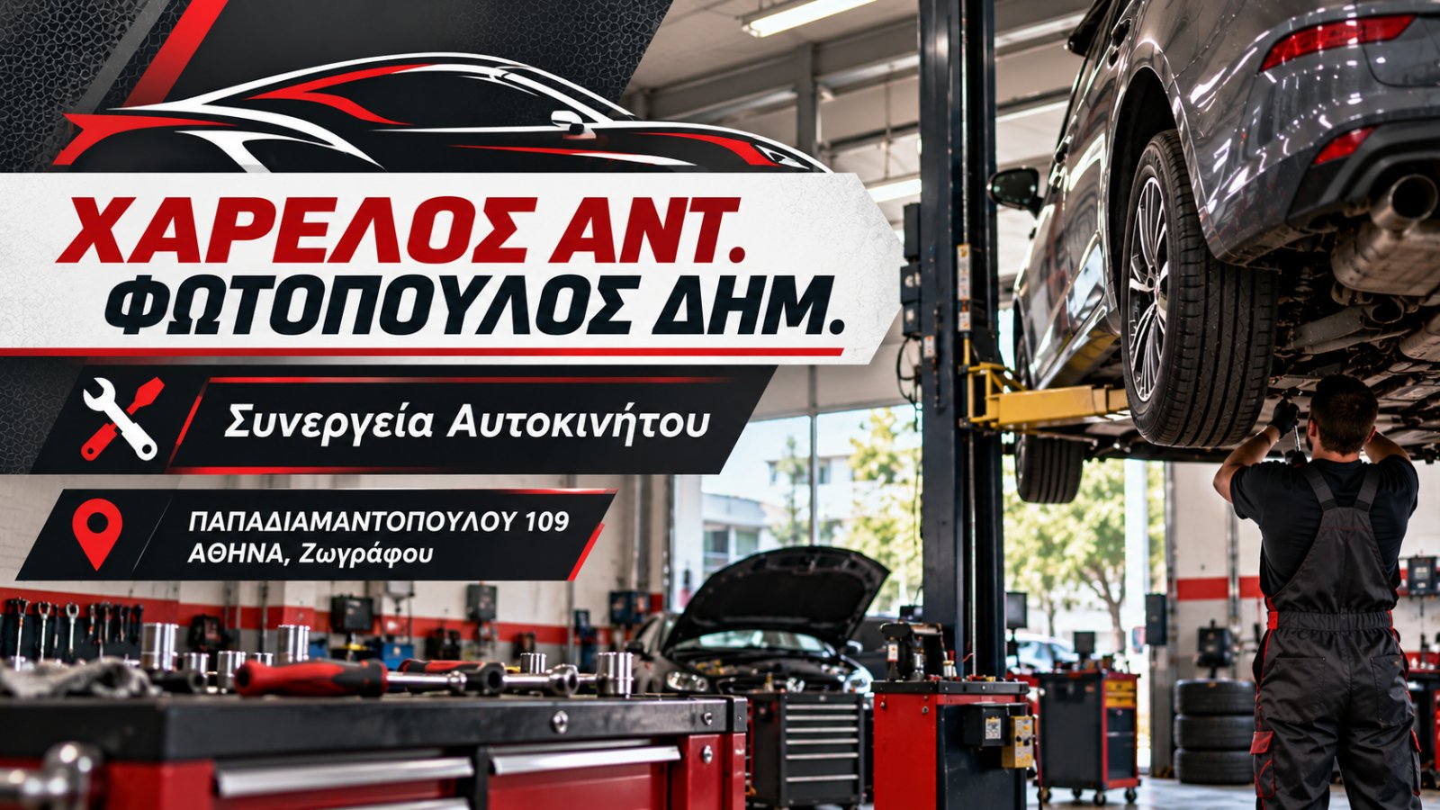 ΧΑΡΕΛΟΣ ΑΝΤ. - ΦΩΤΟΠΟΥΛΟΣ ΔΗΜ.
