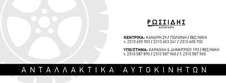 ΡΩΣΣΙΔΗΣ ΑΝΑΣΤΑΣΙΟΣ