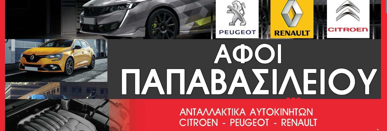 ΑΦΟΙ ΠΑΠΑΒΑΣΙΛΕΙΟΥ 