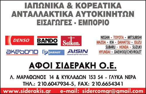 ΑΦΟΙ ΣΙΔΕΡΑΚΗ Ο.Ε.
