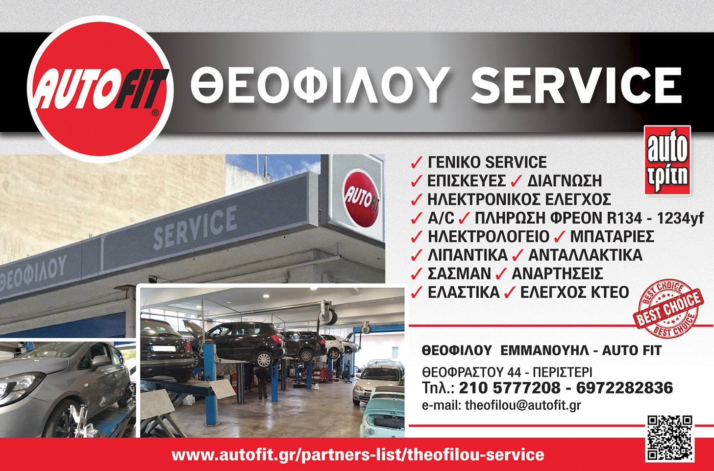 ΘΕΟΦΙΛΟΥ ΕΜΜΑΝΟΥΗΛ AUTOFIT