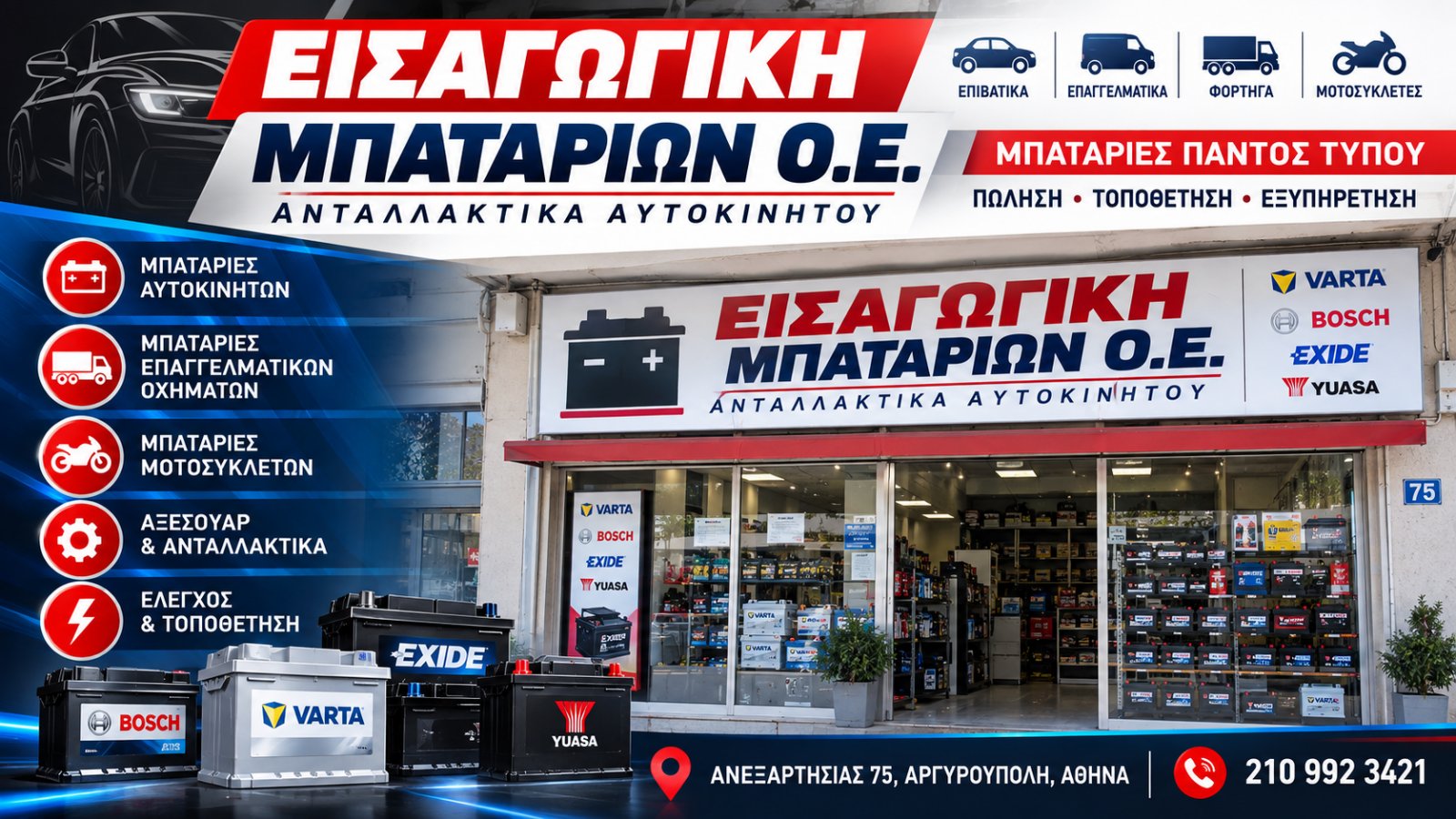 ΕΙΣΑΓΩΓΙΚΗ ΜΠΑΤΑΡΙΩΝ Ο.Ε.