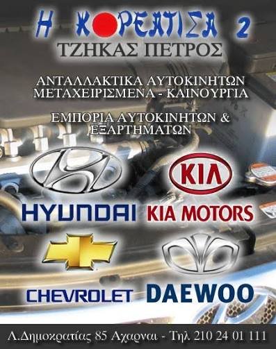 ΚΟΡΕΑΤΙΚΑ