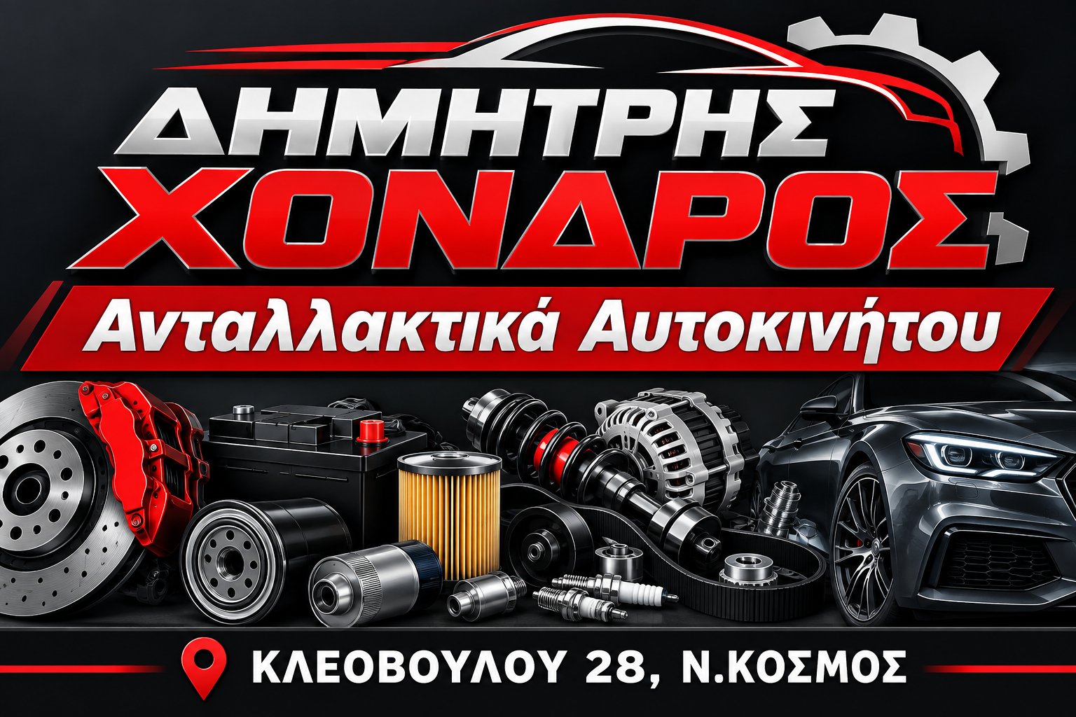 ΔΗΜΗΤΡΗΣ ΧΟΝΔΡΟΣ
